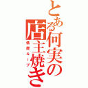 とある何実の店主焼き大会（低層ループ）