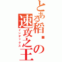 とある稻姬の速攻之王（インデックス）