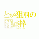 とある狙羽の雑談枠（ゆっくりしていってね）