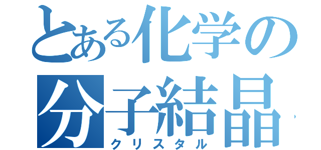 とある化学の分子結晶（クリスタル）