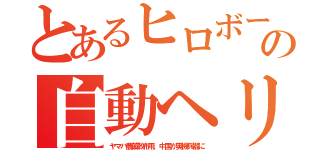 とあるヒロボーの自動ヘリ（ヤマハ農薬散布用，中国が実機兵器に）