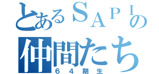 とあるＳＡＰＩＸの仲間たち（６４期生）