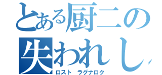 とある厨二の失われし世界戦記（ロスト ラグナロク）