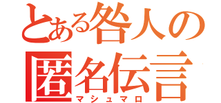 とある咎人の匿名伝言（マシュマロ）