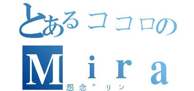 とあるココロのＭｉｒａｃｌｅ（怨念″リン）