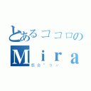 とあるココロのＭｉｒａｃｌｅ（怨念″リン）