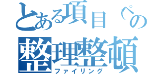 とある項目（ページ）の整理整頓（ファイリング）