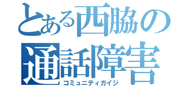 とある西脇の通話障害（コミュニティガイジ）