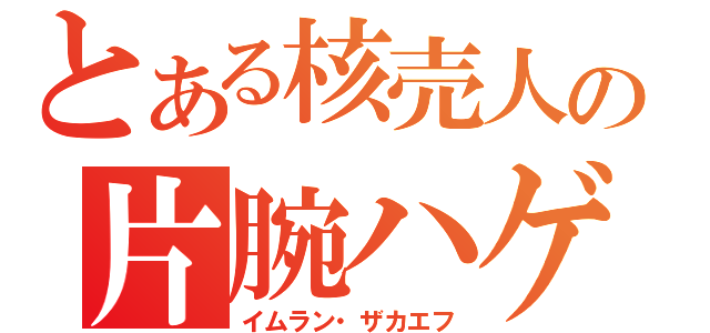 とある核売人の片腕ハゲ（イムラン・ザカエフ）