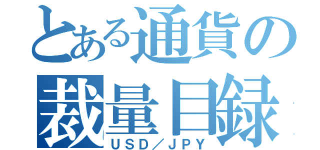 とある通貨の裁量目録（ＵＳＤ／ＪＰＹ）