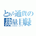 とある通貨の裁量目録（ＵＳＤ／ＪＰＹ）