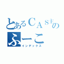 とあるＣＡＳ主のふーこ（インデックス）