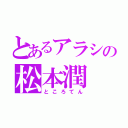 とあるアラシの松本潤（ところてん）