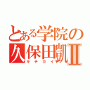 とある学院の久保田凱Ⅱ（キチガイ）