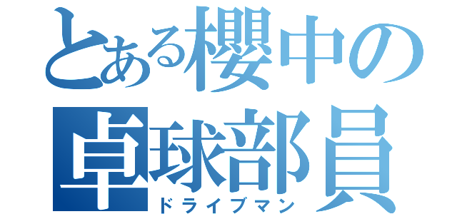 とある櫻中の卓球部員（ドライブマン）