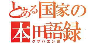 とある国家の本田語録（クサハエンヨ）