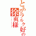 とあるラルク好きの徐爽様（Ｌ\'Ａｒｃ~ｅｎ~Ｃｉｅｌ）