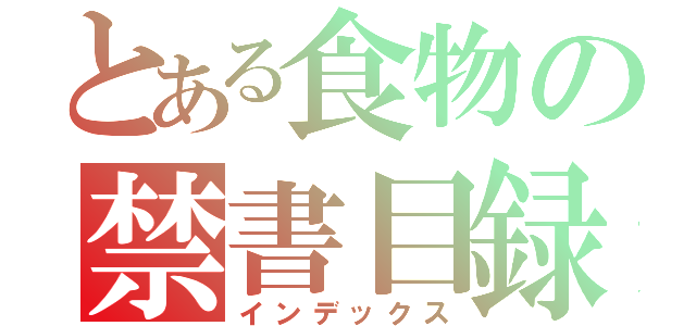 とある食物の禁書目録（インデックス）