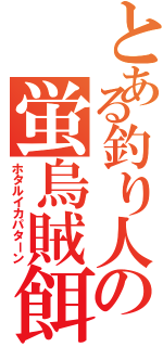 とある釣り人の蛍烏賊餌（ホタルイカパターン）