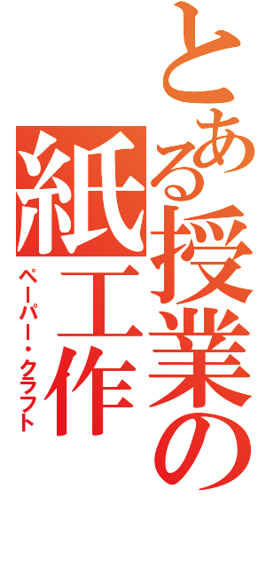 とある授業の紙工作（ペーパー・クラフト）