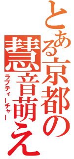 とある京都の慧音萌え（ラブティーチャー）