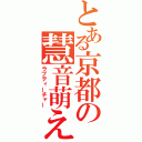 とある京都の慧音萌え（ラブティーチャー）