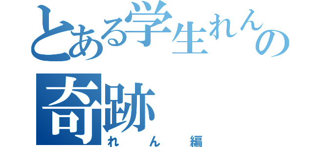 とある学生れんの奇跡（れん編）