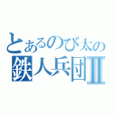 とあるのび太の鉄人兵団Ⅱ（）