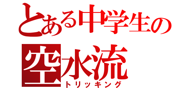 とある中学生の空水流（トリッキング）