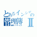 とあるインシデントの管理簿Ⅱ（営業ＩＴサービス）