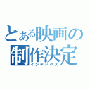 とある映画の制作決定（インデックス）