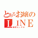 とあるお嬢のＬＩＮＥ（師匠だぃすき）