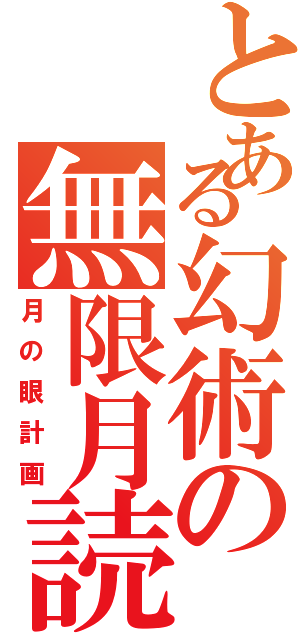 とある幻術の無限月読（月の眼計画）