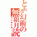 とある幻術の無限月読（月の眼計画）