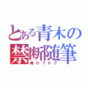 とある青木の禁断随筆（俺のブログ）