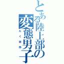 とある陸上部の変態男子（たく坊作）