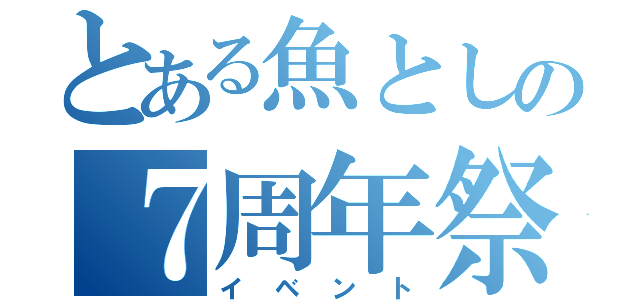 とある魚としの７周年祭（イベント）