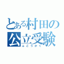 とある村田の公立受験（ふごうかく）