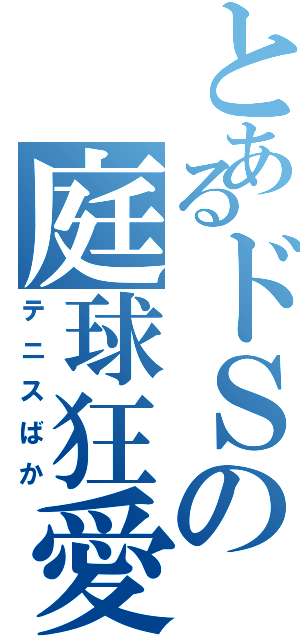 とあるドＳの庭球狂愛（テニスばか）