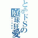 とあるドＳの庭球狂愛（テニスばか）