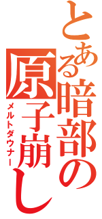 とある暗部の原子崩し（メルトダウナー）