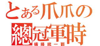 とある爪爪の總冠軍時刻（橫掃統一獅）