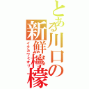 とある川口の新鮮檸檬（イチカワミオリ）