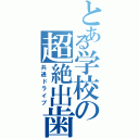 とある学校の超絶出歯（共通ドライブ）