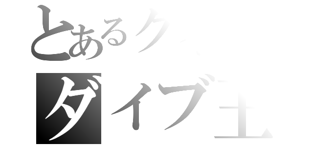 とあるクイ研のダイブ王（）