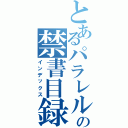 とあるパラレルワールドの禁書目録（インデックス）