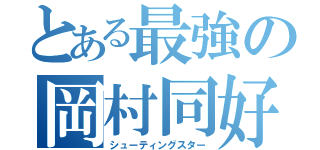 とある最強の岡村同好会（シューティングスター）