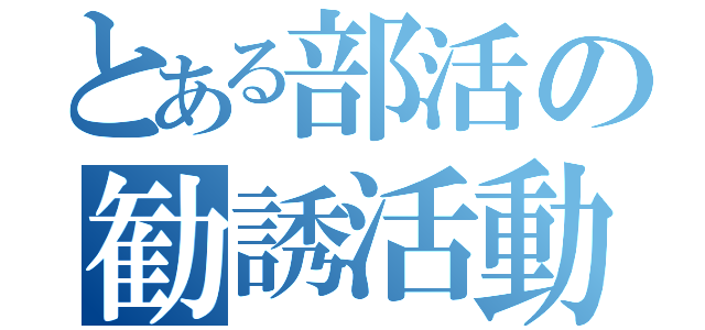 とある部活の勧誘活動（）