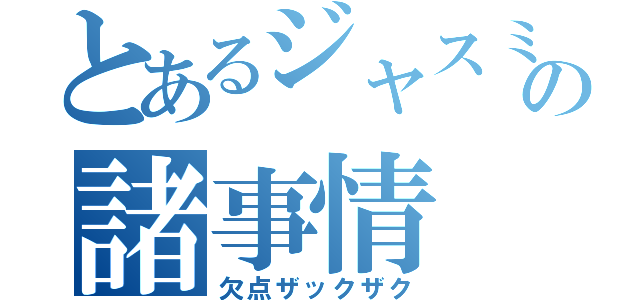 とあるジャスミンの諸事情（欠点ザックザク）