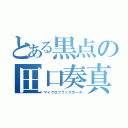 とある黒点の田口奏真（マイクロブラックホール）